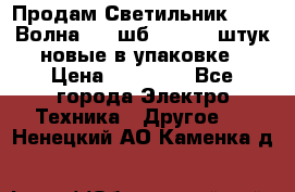 Продам Светильник Calad Волна 200 шб2/50 .50 штук новые в упаковке › Цена ­ 23 500 - Все города Электро-Техника » Другое   . Ненецкий АО,Каменка д.